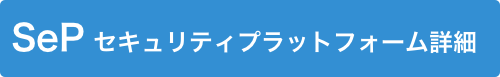 SeP詳細ページへ