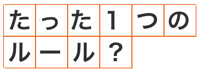 たったひとつのルール？
